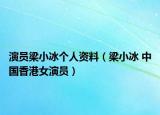 演员梁小冰个人资料（梁小冰 中国香港女演员）