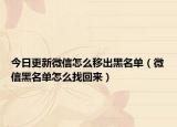 今日更新微信怎么移出黑名单（微信黑名单怎么找回来）