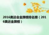 2016奥运会金牌榜排名榜（2016奥运金牌榜）
