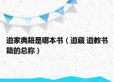 道家典籍是哪本书（道藏 道教书籍的总称）