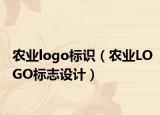 农业logo标识（农业LOGO标志设计）