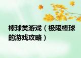 棒球类游戏（极限棒球的游戏攻略）