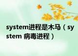 system进程是木马（system 病毒进程）