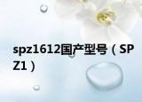 spz1612国产型号（SPZ1）