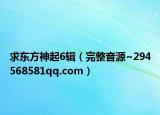 求东方神起6辑（完整音源~294568581qq.com）