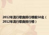 2012年流行歌曲排行榜前50名（2012年流行歌曲排行榜）