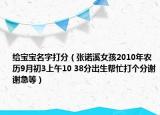 给宝宝名字打分（张诺溪女孩2010年农历9月初3上午10 38分出生帮忙打个分谢谢急等）