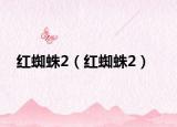 红蜘蛛2（红蜘蛛2）