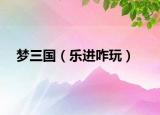 梦三国（乐进咋玩）