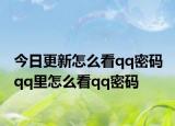 今日更新怎么看qq密码 qq里怎么看qq密码