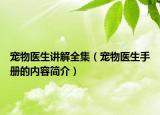 宠物医生讲解全集（宠物医生手册的内容简介）