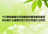 今日更新椿萱并茂指椿树和萱草都茂盛用来比喻什么椿萱并茂兰桂齐芳是什么意思