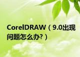 CorelDRAW（9.0出现问题怎么办?）