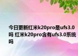 今日更新红米k20pro是ufs3.0吗 红米k20pro含有ufs3.0系统吗