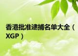 香港批准逮捕名单大全（XGP）