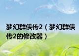 梦幻群侠传2（梦幻群侠传2的修改器）