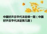 中国好声音李代沫是哪一期（中国好声音李代沫是第几期）
