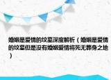 婚姻是爱情的坟墓深度解析（婚姻是爱情的坟墓但是没有婚姻爱情将死无葬身之地）