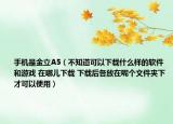 手机是金立A5（不知道可以下载什么样的软件和游戏 在哪儿下载 下载后各放在呢个文件夹下才可以使用）