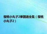 樱桃小丸子2季国语全集（樱桃小丸子2）