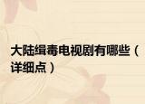 大陆缉毒电视剧有哪些（详细点）