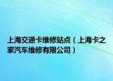 上海交通卡维修站点（上海卡之家汽车维修有限公司）