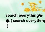 search everything安卓（search everything）