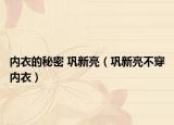 内衣的秘密 巩新亮（巩新亮不穿内衣）