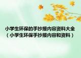小学生环保的手抄报内容资料大全（小学生环保手抄报内容和资料）