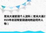 星光大道紫凝个人资料（星光大道2015年总冠军紫凝请问她是何许人物）