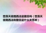 堕落天使路西法是撒旦吗（堕落天使路西法和撒旦是什么关系啊）