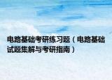 电路基础考研练习题（电路基础试题集解与考研指南）