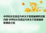 中学校长在夜店与多女子亲密被停职详细内容 中学校长在夜店与多女子亲密被停职具体介绍