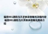 福景001遇险当天求救录音曝光详细内容 福景001遇险当天求救录音曝光具体介绍
