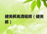 健美裤高清视频（健美裤）