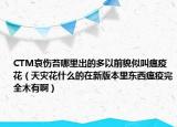 CTM哀伤苔哪里出的多以前貌似叫瘟疫花（天灾花什么的在新版本里东西瘟疫完全木有啊）