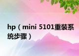 hp（mini 5101重装系统步骤）