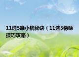 11选5赚小钱秘诀（11选5稳赚技巧攻略）
