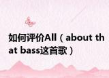 如何评价All（about that bass这首歌）