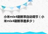 小米mix4刷新率自动调节（小米mix4刷新率是多少）