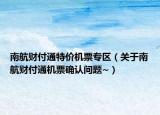 南航财付通特价机票专区（关于南航财付通机票确认问题~）