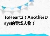 ToHeart2（AnotherDays的登场人物）