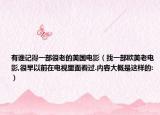 有谁记得一部很老的美国电影（找一部欧美老电影,很早以前在电视里面看过.内容大概是这样的:）