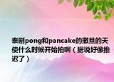 泰剧pong和pancake的撒旦的天使什么时候开始拍啊（据说好像推迟了）