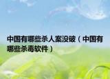 中国有哪些杀人案没破（中国有哪些杀毒软件）