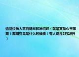 请问快乐大本营杨幂和冯绍峰（就是宫锁心玉那期）那期究竟是什么时候播（有人说是2月19日）