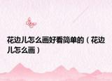 花边儿怎么画好看简单的（花边儿怎么画）