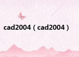 cad2004（cad2004）