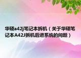 华硕a42j笔记本拆机（关于华硕笔记本A42J拆机后进系统的问题）