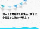 旗木卡卡西是怎么复活的（旗木卡卡西是怎么死的?详解之.）